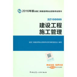 《建設(shè)工程施工管理》 全國二級建造師執(zhí)業(yè)資格考試的必備指南